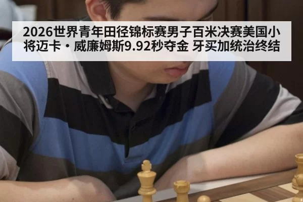 2026世界青年田径锦标赛男子百米决赛美国小将迈卡·威廉姆斯9.92秒夺金 牙买加统治终结