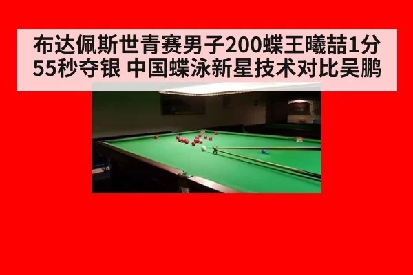 布达佩斯世青赛男子200蝶王曦喆1分55秒夺银 中国蝶泳新星技术对比吴鹏