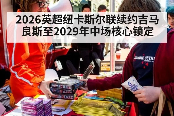2026英超纽卡斯尔联续约吉马良斯至2029年中场核心锁定
