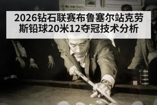 2026钻石联赛布鲁塞尔站克劳斯铅球20米12夺冠技术分析