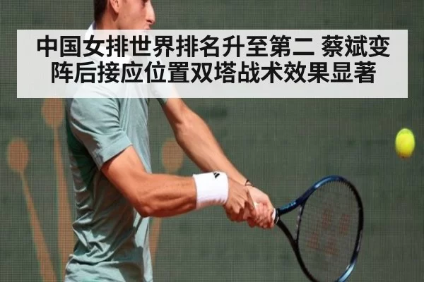中国女排世界排名升至第二 蔡斌变阵后接应位置双塔战术效果显著
